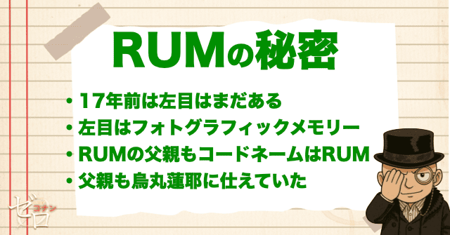 RUMの秘密が様々わかる回〜左目/烏丸蓮耶/父親〜
