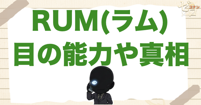 RUM(ラム)の左目の能力は？片目が義眼の秘密やフォトグラフィックメモリーの能力とは？