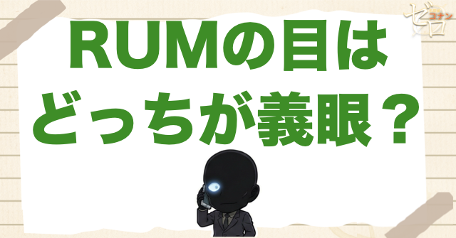 RUMの目はどっちが義眼?結論は左目