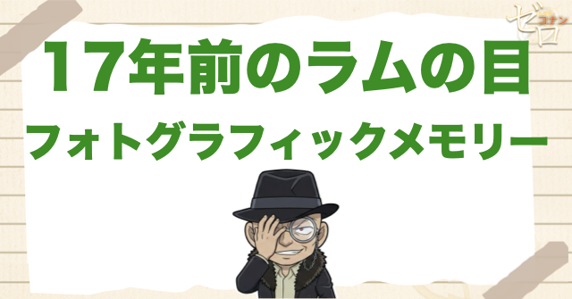 17年前のラムの目とフォトグラフィックメモリー