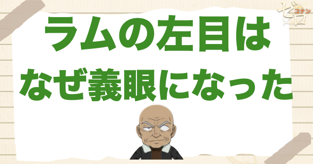 ラムの左目はなぜ義眼になった?