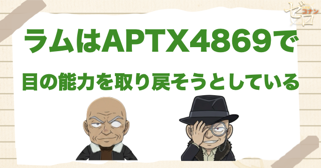 ラムはAPTX4869で目の能力を取り戻そうとしている?