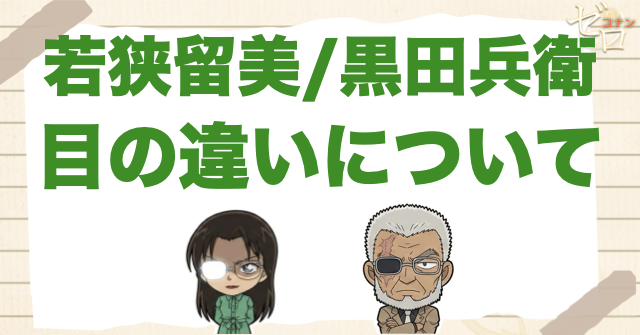 若狭留美・黒田兵衛の目とは何が違う?
