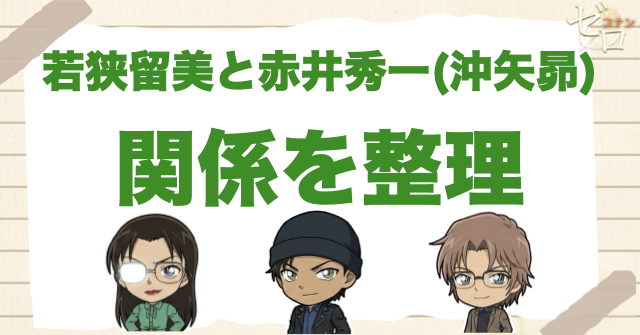 若狭留美と赤井秀一（沖矢昴）の関係を結論から整理