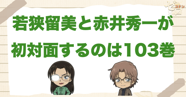 若狭留美と赤井秀一が初対面するのは103巻
