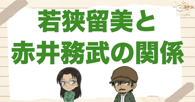 若狭留美と赤井務武の関係