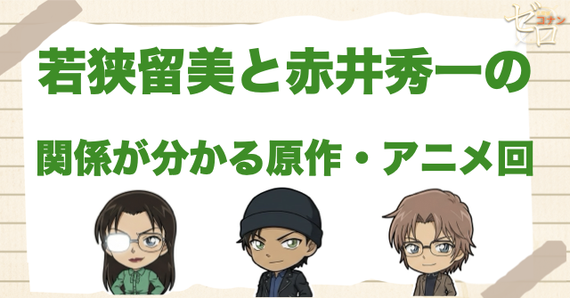 若狭留美と赤井秀一の関係が分かる原作・アニメ回