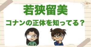 若狭留美はコナンの正体を工藤新一と知ってる？幼児化を知る根拠とは