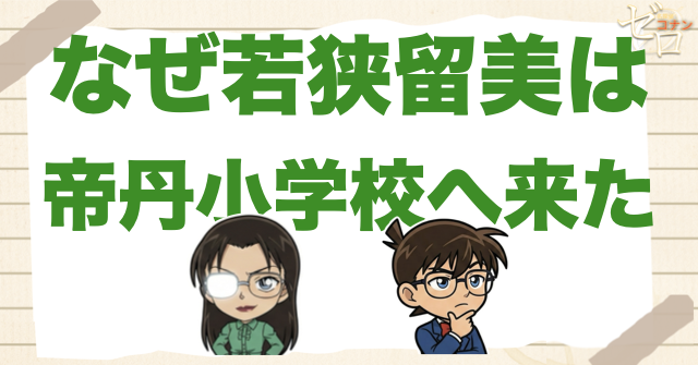 なぜ若狭留美は帝丹小学校へ来た？