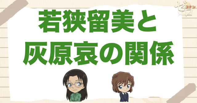 若狭留美と灰原哀の関係