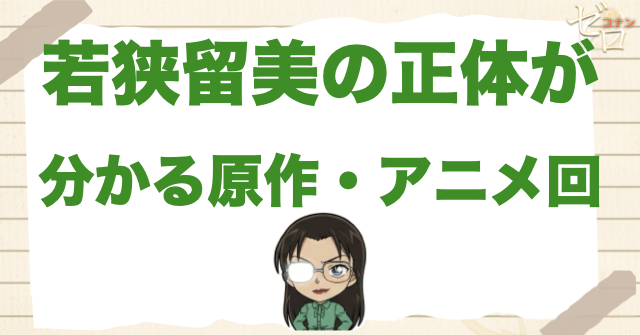 若狭留美の正体が分かる原作・アニメ回