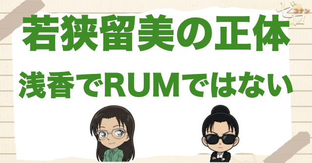 若狭留美の正体はレイチェル・浅香｜RUMではない