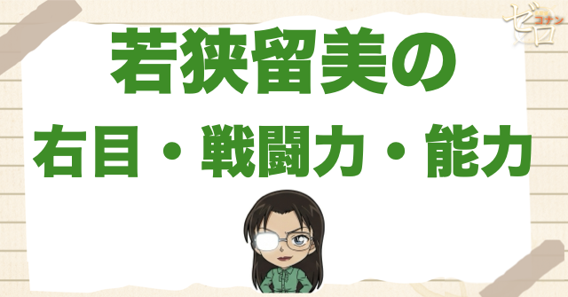 若狭留美の右目・戦闘力・能力