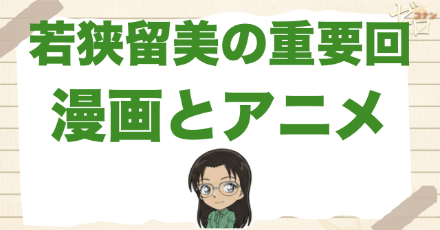若狭留美の重要な登場回｜漫画・アニメ