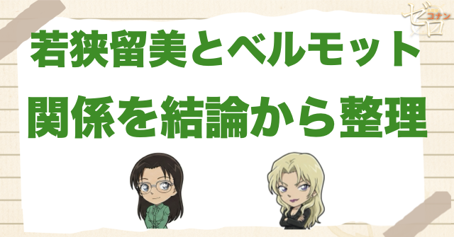 若狭留美とベルモットの関係を結論から整理