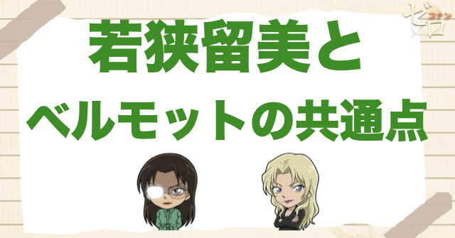 若狭留美とベルモットの共通点