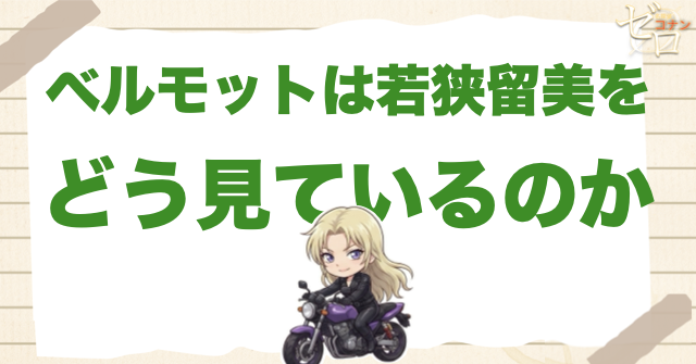 ベルモットは若狭留美をどう見ているのか