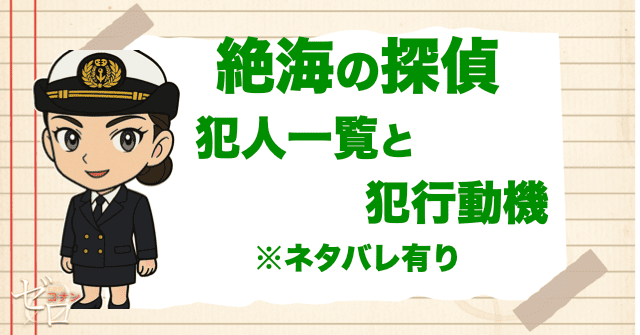 絶海の探偵(プライベート・アイ)の犯人/犯行動機は？Xや女性の藤井七海の正体は？