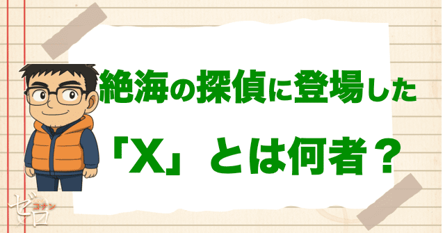 「絶海の探偵(プライベート・アイ)」に登場する某国のスパイ「X」とは？