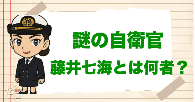 謎の女性自衛官・藤井七海の正体は？
