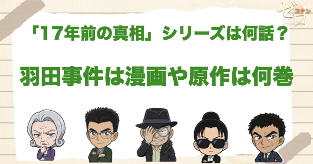 アニメ「17年前の真相」シリーズは何話？羽田事件は漫画や原作は何巻？