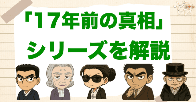 アニメ「17年前の真相」シリーズは何話？羽田事件は漫画や原作は何巻？
