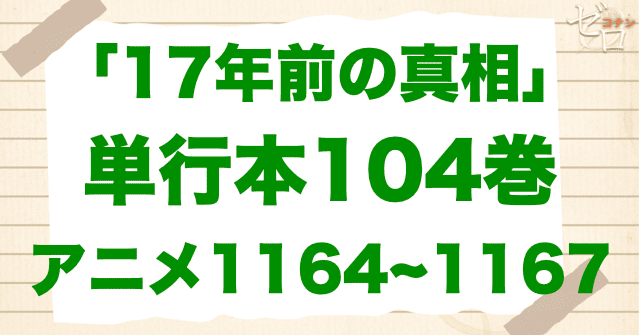 17年前の真相シリーズはアニメや漫画で何話？