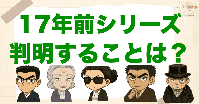 17年前の真相で判明すること/羽田の死やRUMの目の秘密