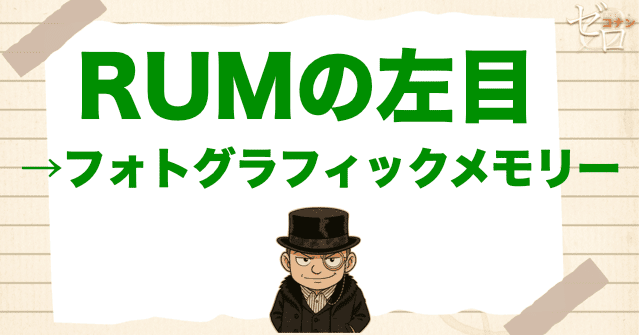 17年前の真相シリーズでRUMの左目についてわかる