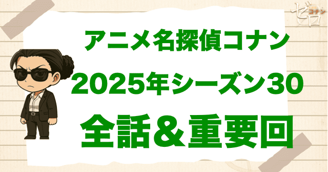 【2025年】アニメ名探偵コナン“シーズン30”一覧。2025年の重要回や原作回は何話？