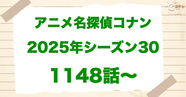 【2025年】アニメ名探偵コナン“シーズン30”！原作回＆アニオリ