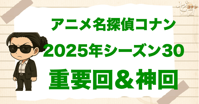 【重要回＆神回】アニメ名探偵コナンシーズン30