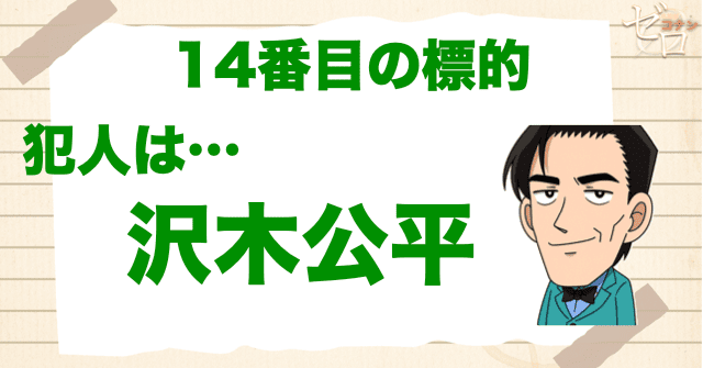 14番目の標的(ターゲット)の犯人は“ソムリエの沢木公平”