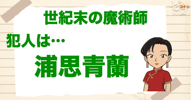 世紀末の魔術師の犯人…スコーピオンは青蘭