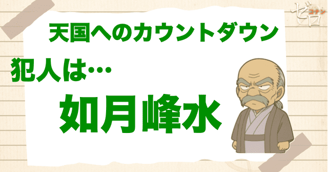 天国へのカウントダウンの犯人は日本画家の如月峰水
