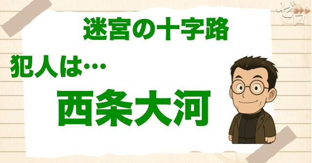 迷宮の十字路(クロスロード)の犯人は弁慶の西条大河