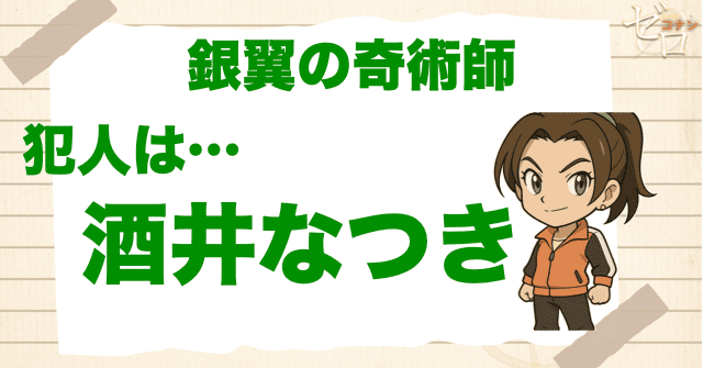 銀翼の奇術師(マジシャン)の犯人はヘアメイクの酒井なつき