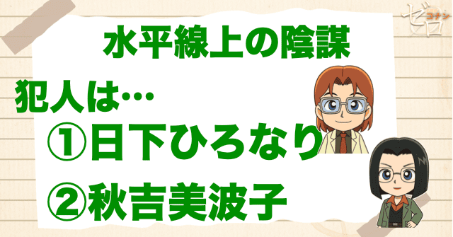 水平線上の陰謀(ストラテジー)の犯人は二人いる!