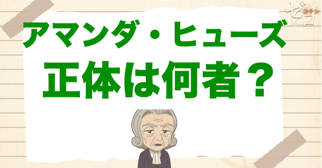 アマンダ・ヒューズの正体とは？なぜ殺された？ダイイング・メッセージの意味とは？