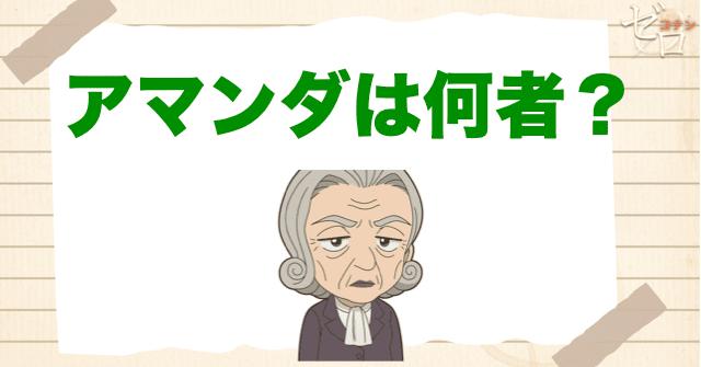アマンダ・ヒューズとは?初回登場はいつ?