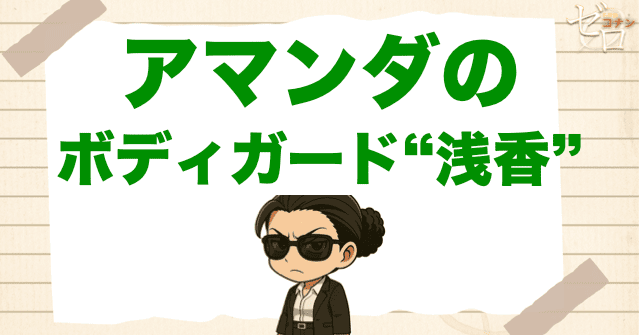 アマンダ・ヒューズのボディガードには“浅香”という人物