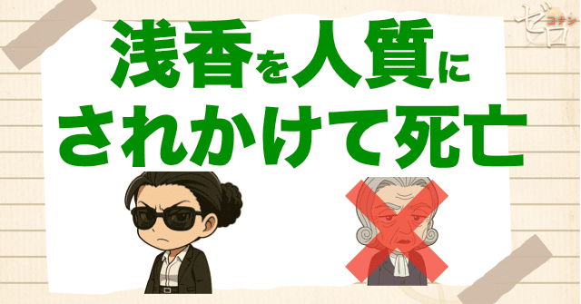 アマンダが殺された理由には“浅香”が関係している