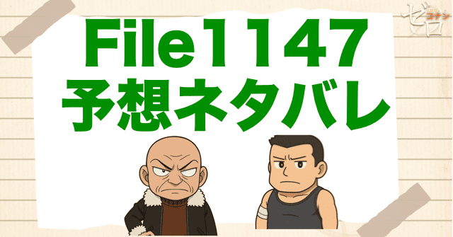 コナン1147話の考察＆予想ネタバレ｜漫画コナン