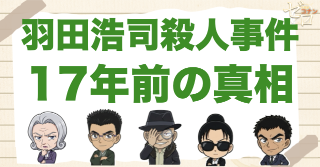 17年前「羽田浩司殺人事件」の相関図や真相ネタバレ！犯人やRUMや浅香(若狭留美)の関係、なぜ殺されたのか？