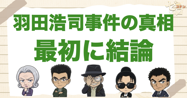 羽田浩司殺人事件の真相！最初に結論