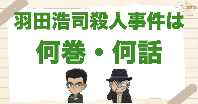 羽田浩司殺人事件は何巻・何話？