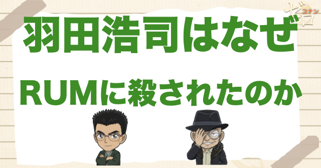 羽田浩司はなぜ殺された？犯人と死亡理由