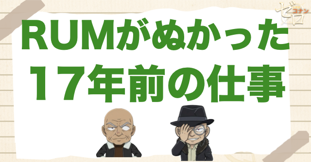 RUMが「ぬかった仕事」とは何だった？