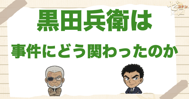 黒田兵衛は羽田浩司殺人事件にどう関わった？