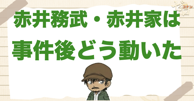 赤井務武・赤井家は事件後どう動いた？